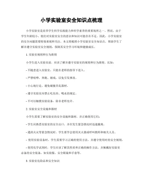 小学实验室安全知识点梳理