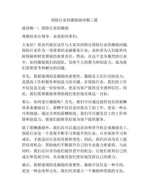 保险行业的激励演讲稿三篇