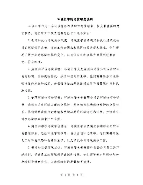 环境主管的岗位职责说明（2篇）