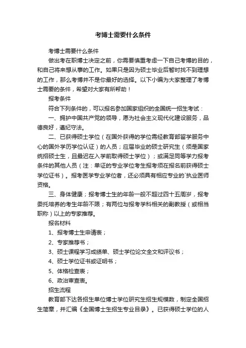 考博士需要什么条件