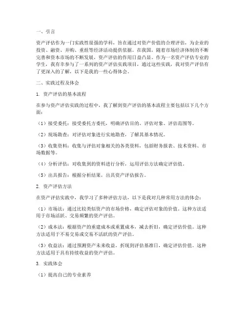 资产评估实践心得体会