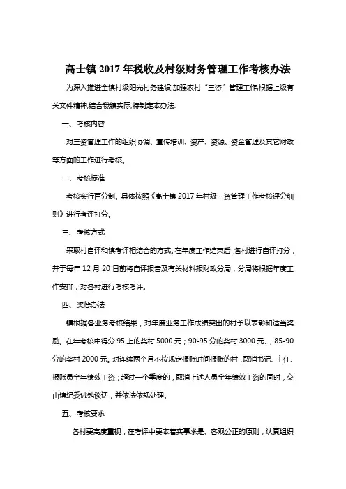 村级财务管理考核办法