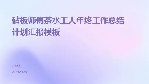 砧板师傅茶水工人年终工作总结计划汇报模板