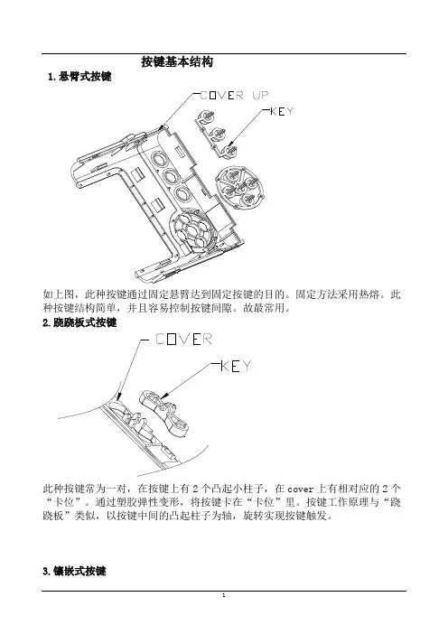 塑胶结构设计-按键基本结构,按钮设计