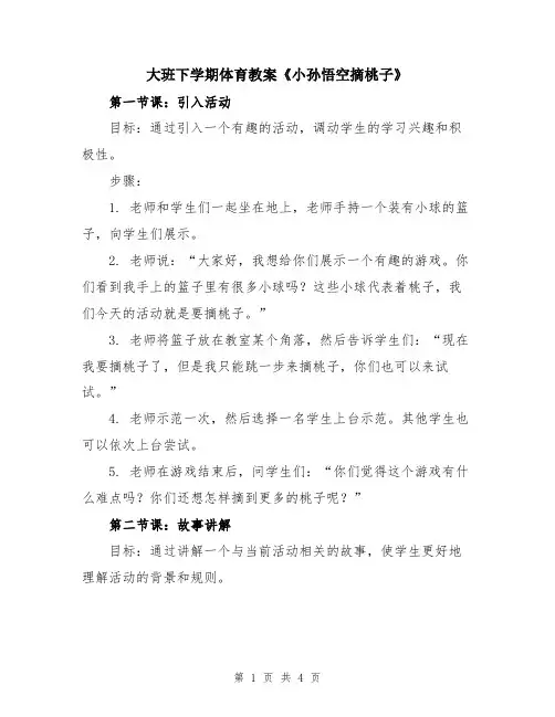 大班下学期体育教案《小孙悟空摘桃子》