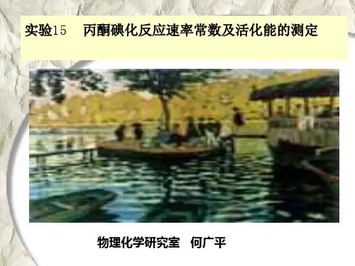 实验15 丙酮碘化反应速率常数及活化能的测定