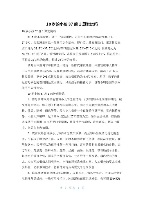 10岁的小孩37度1算发烧吗