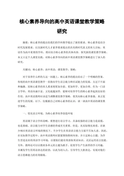 核心素养导向的高中英语课堂教学策略研究