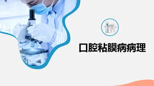 口腔组织病理学：口腔粘膜病病理