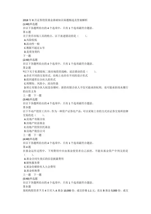 2019年6月证券投资基金基础知识真题精选及答案解析