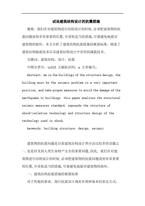 建筑结构设计抗震措施论文