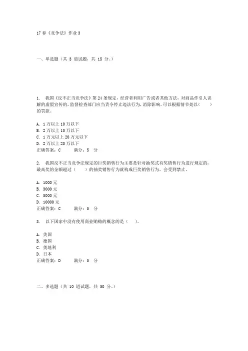 北语17春《竞争法》作业3答案