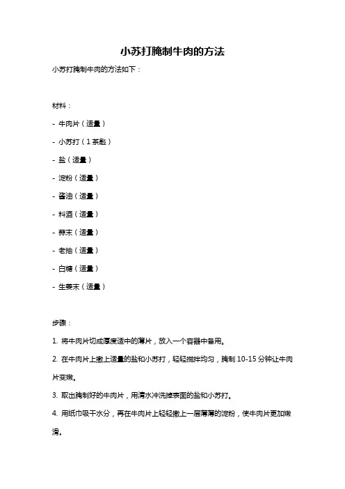 小苏打腌制牛肉的方法