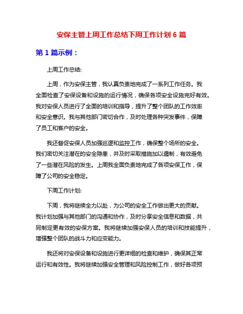 安保主管上周工作总结下周工作计划6篇