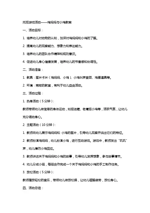 托班游戏活动鸡妈妈与小鸡教案