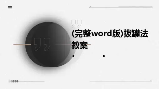 (完整word版)拔罐法教案