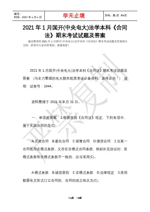 2021年1月国开(中央电大)法学本科《合同法》期末考试试题及答案_3(Word最新版)