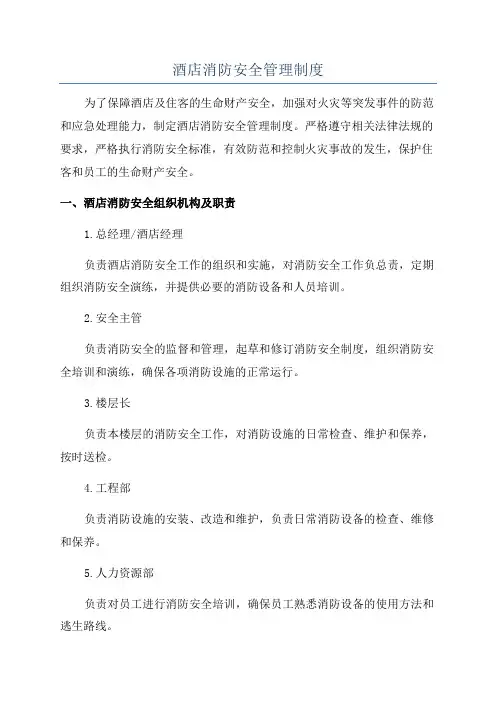 酒店消防安全管理制度 2