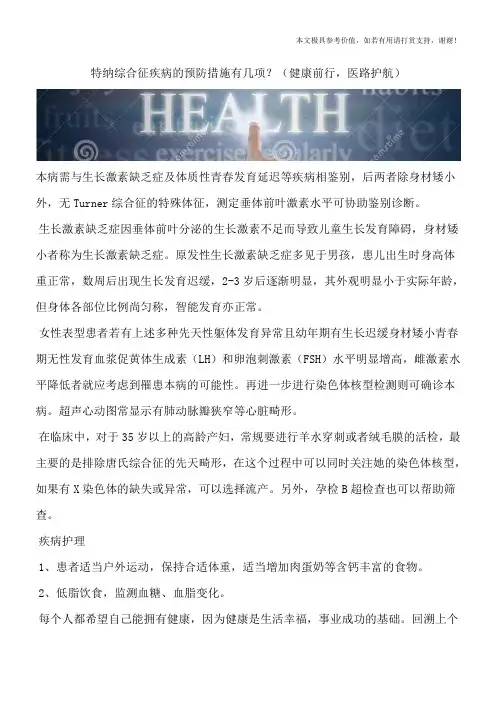 特纳综合征疾病的预防措施有几项？(健康前行,医路护航)