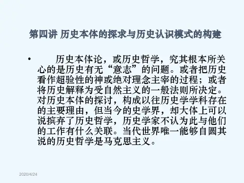 《史学导论》第四讲.ppt