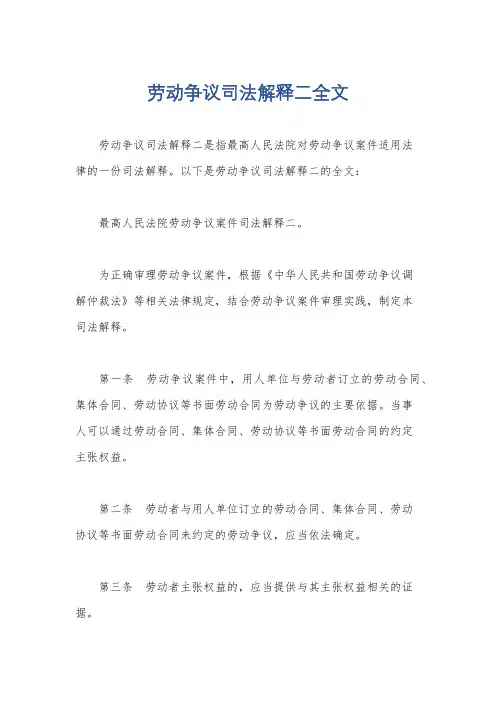 劳动争议司法解释二全文