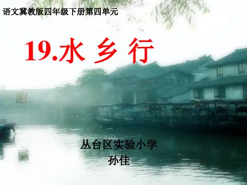 四年级下册语文课件— 19. 水乡行 ▎冀教版 (共33张PPT)