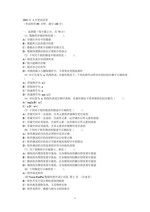 国家计算机二级考试05年真题 2