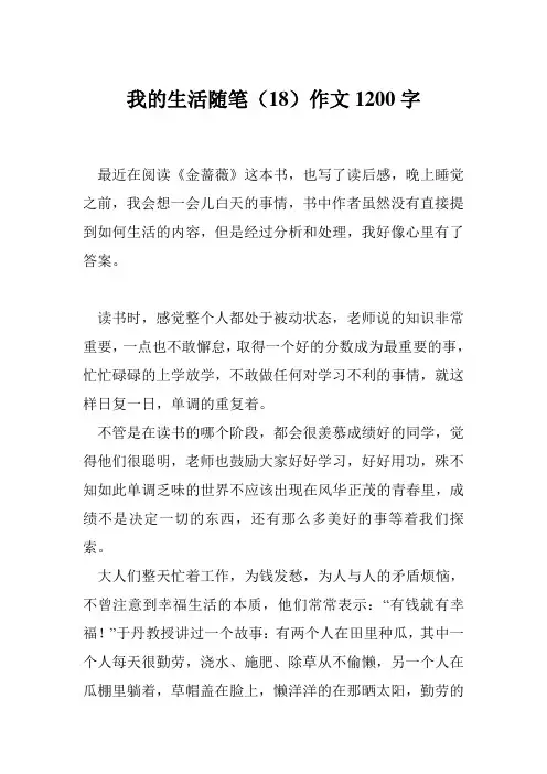 我的生活随笔(18)作文1200字