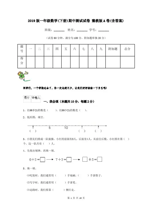 2019版一年级数学(下册)期中测试试卷 豫教版A卷(含答案)