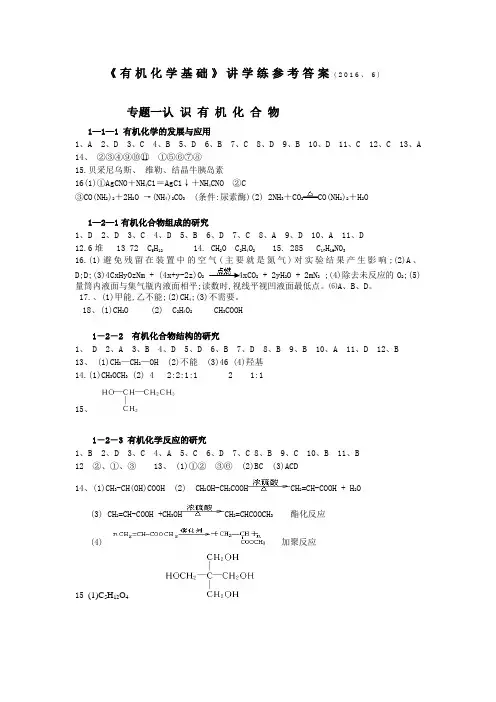 《有机化学基础》讲学练答案20166