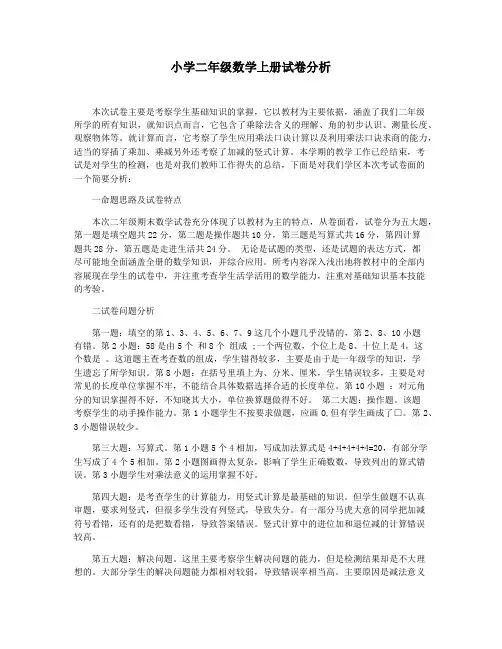 小学二年级数学上册试卷分析