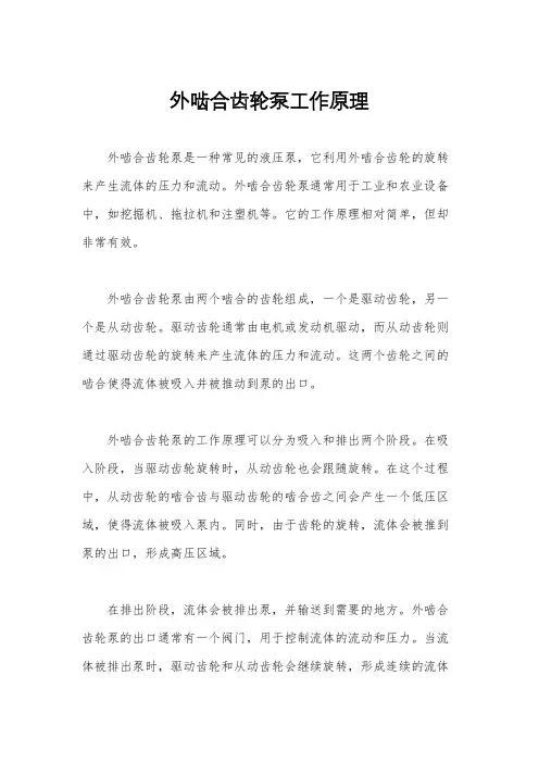 外啮合齿轮泵工作原理
