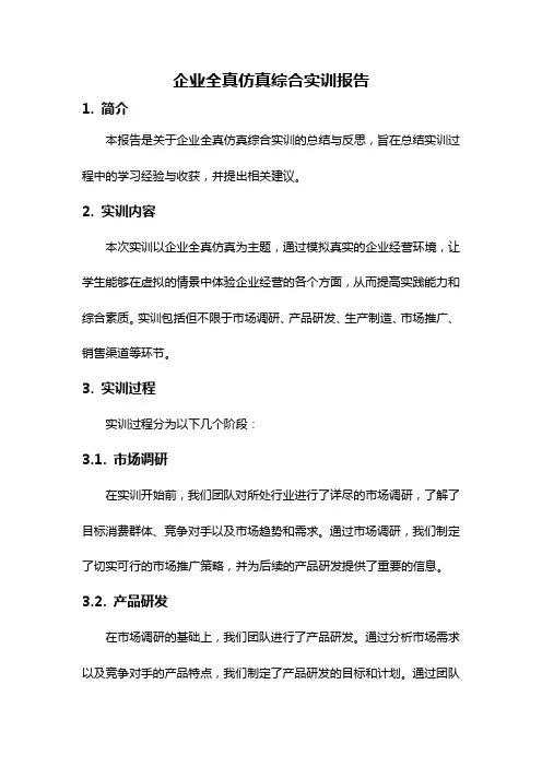 企业全真仿真综合实训报告