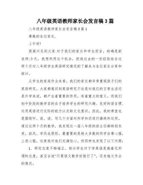 八年级英语教师家长会发言稿3篇