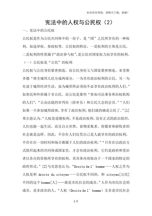 宪法中的人权与公民权