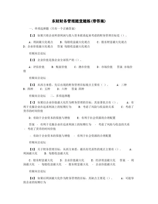 东财财务管理随堂随练(带答案)
