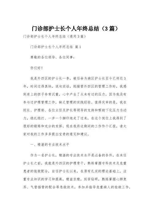 门诊部护士长个人年终总结(3篇)