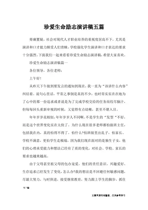 珍爱生命励志演讲稿五篇_演讲稿