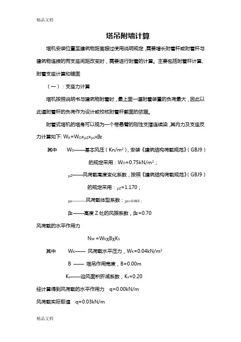 塔吊附墙计算知识讲解
