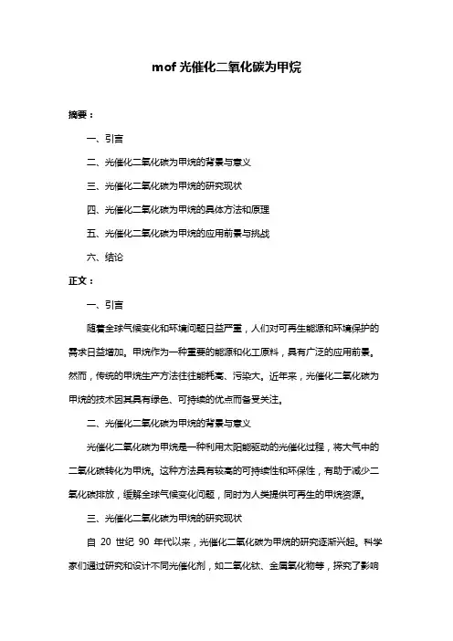 mof光催化二氧化碳为甲烷