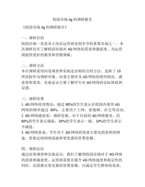 校园市场4g的调研报告