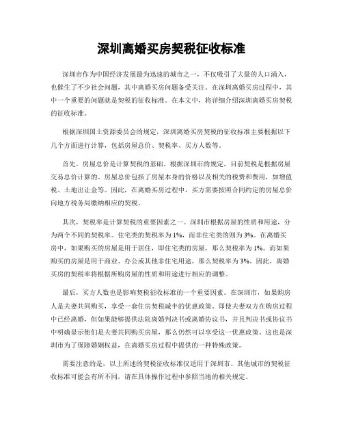 深圳离婚买房契税征收标准