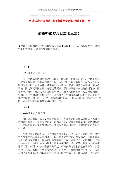 【精编范文】道路桥梁实习日志【三篇】-精选word文档 (2页)