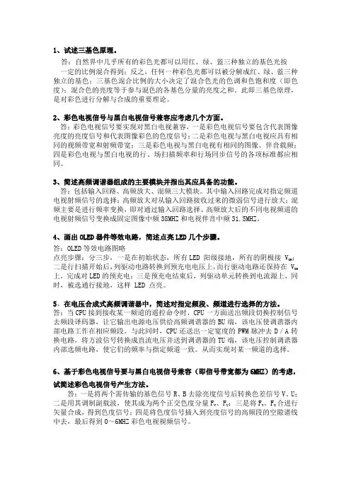 电视原理解答题