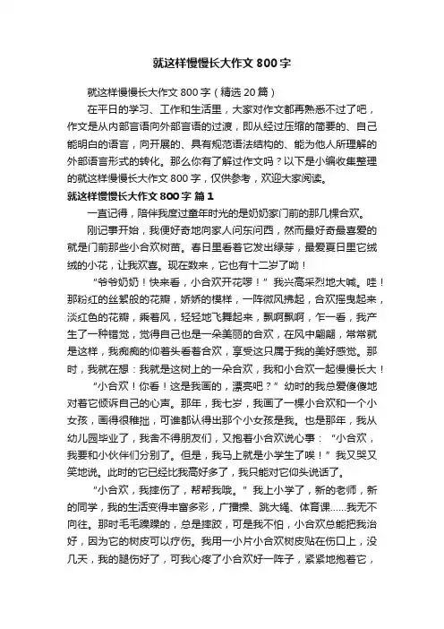 就这样慢慢长大作文800字