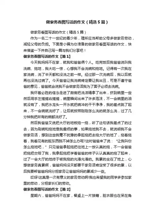 做家务看图写话的作文（精选5篇）