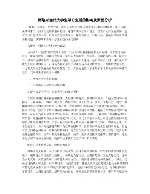 网络对当代大学生学习生活的影响及原因分析