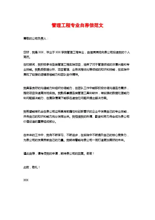 管理工程专业自荐信范文