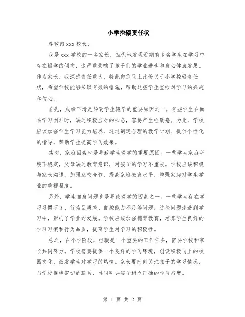 小学控辍责任状