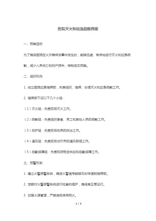 医院灭火和应急疏散预案